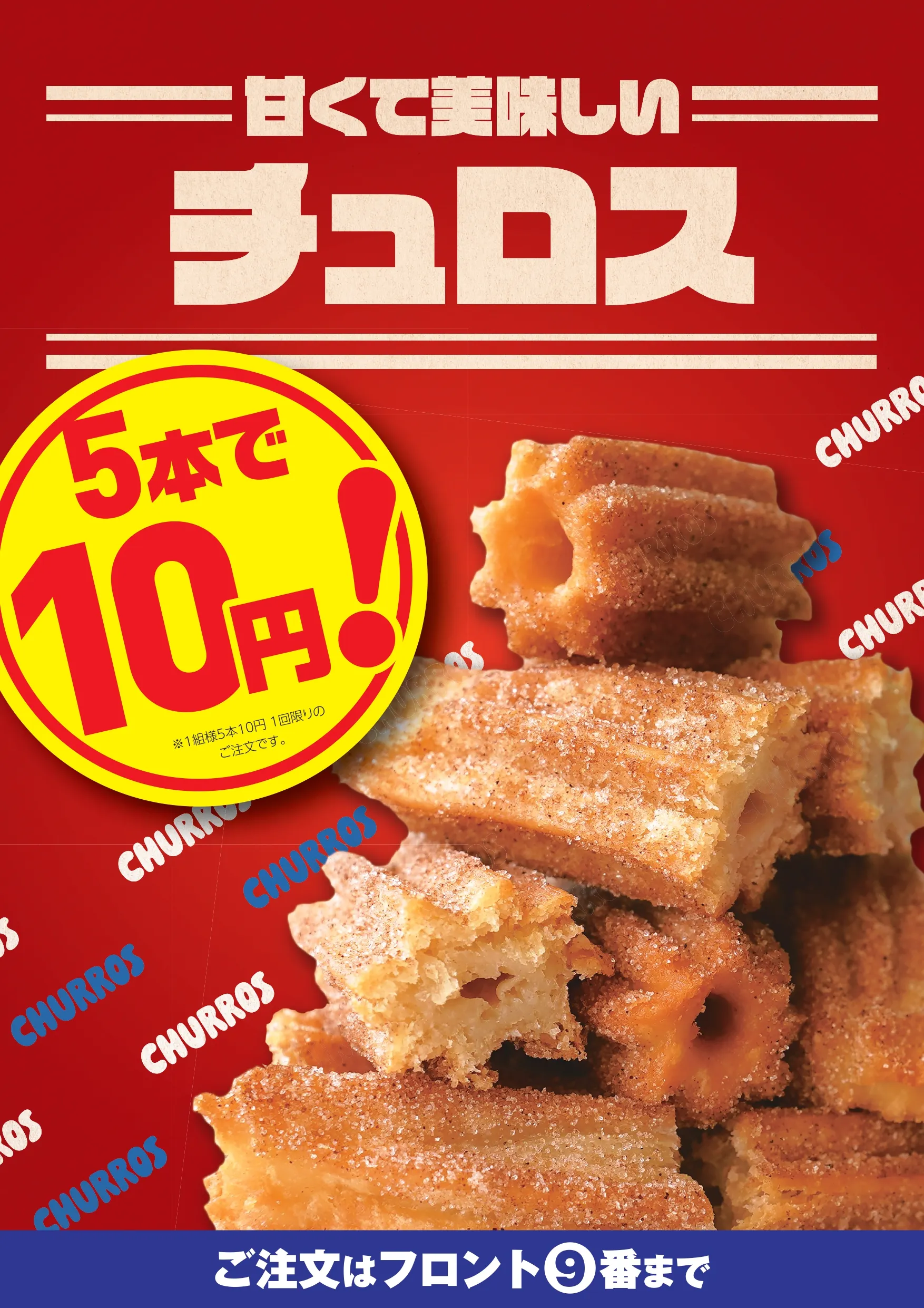 5本で10円チュロス