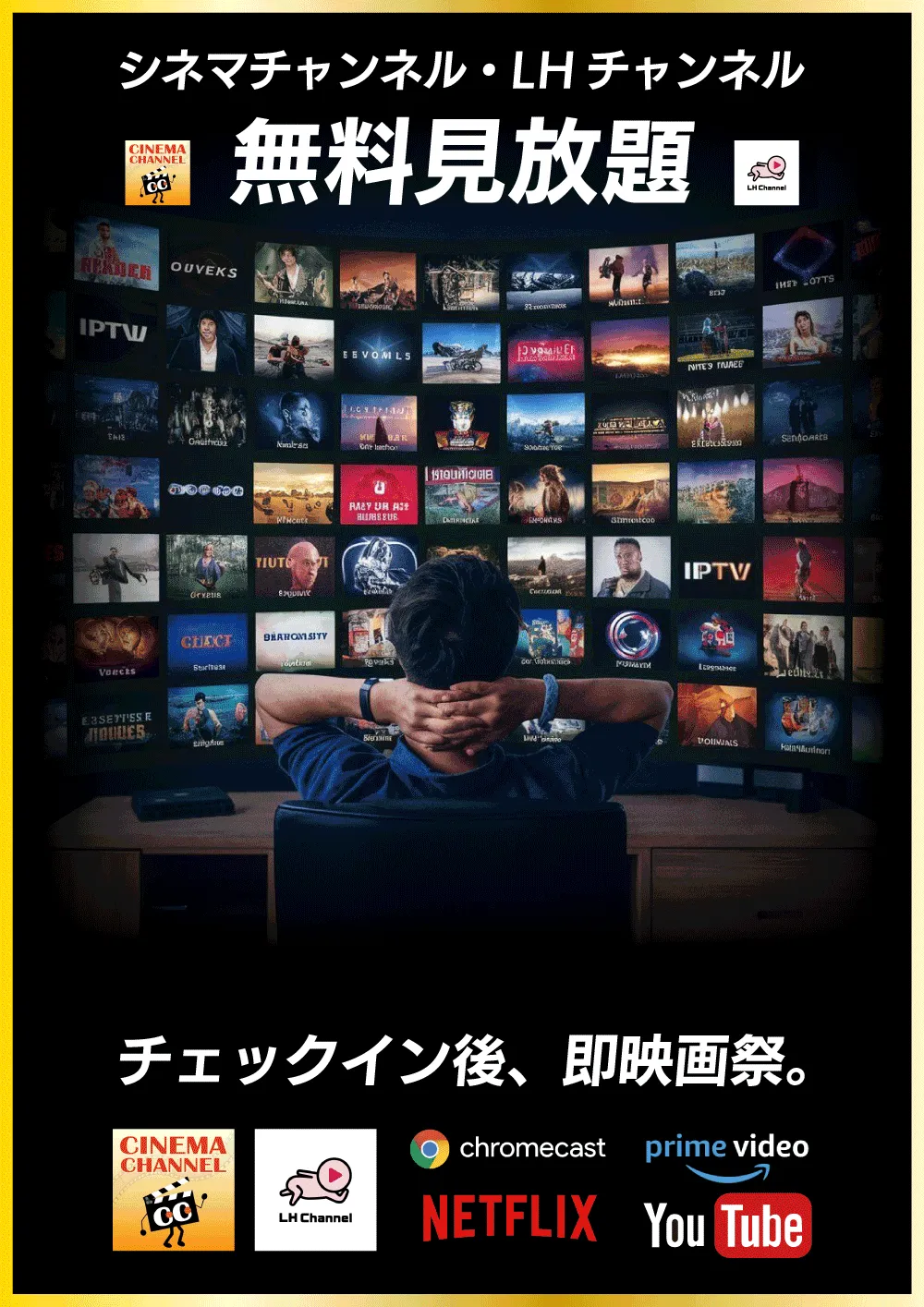 無料見放題のシネマチャンネル・LH無料チャンネルなどのご紹介