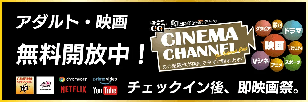 無料見放題のシネマチャンネル・LH無料チャンネルを詳しくみる