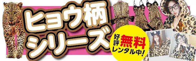 ヒョウ柄シリーズ好評無料レンタル中