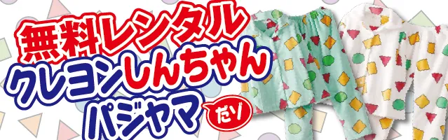 無料レンタルクレヨンしんちゃんパジャマバナー