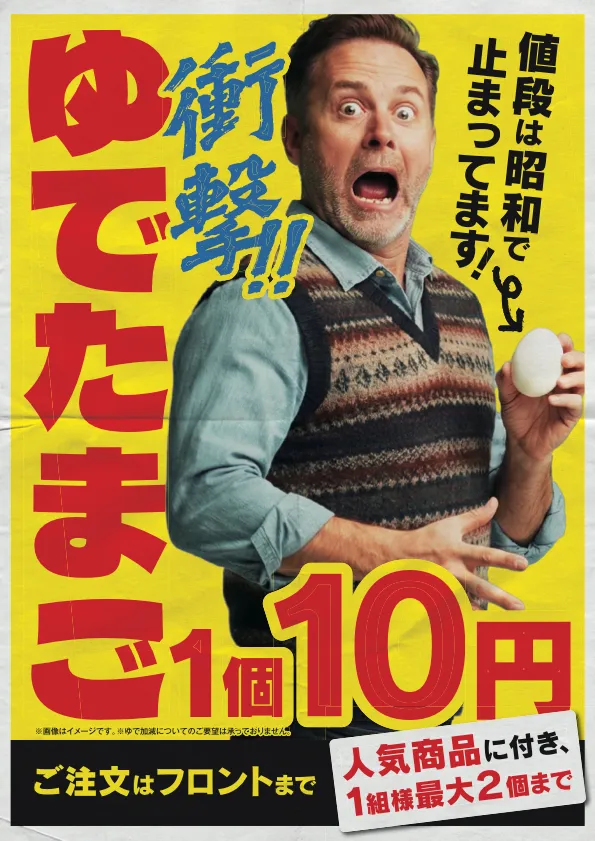 ゆでたまご1個10円