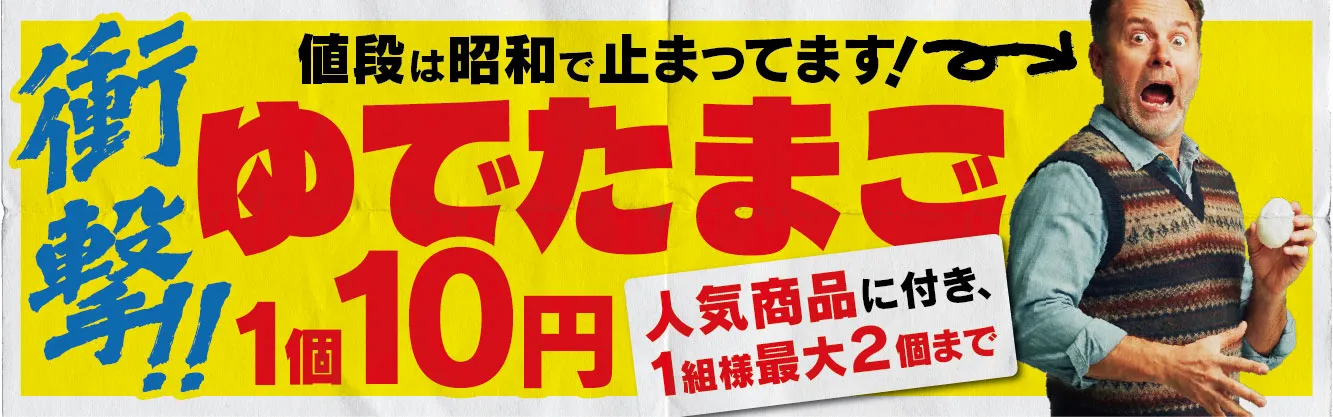 ゆでたまご1個10円
