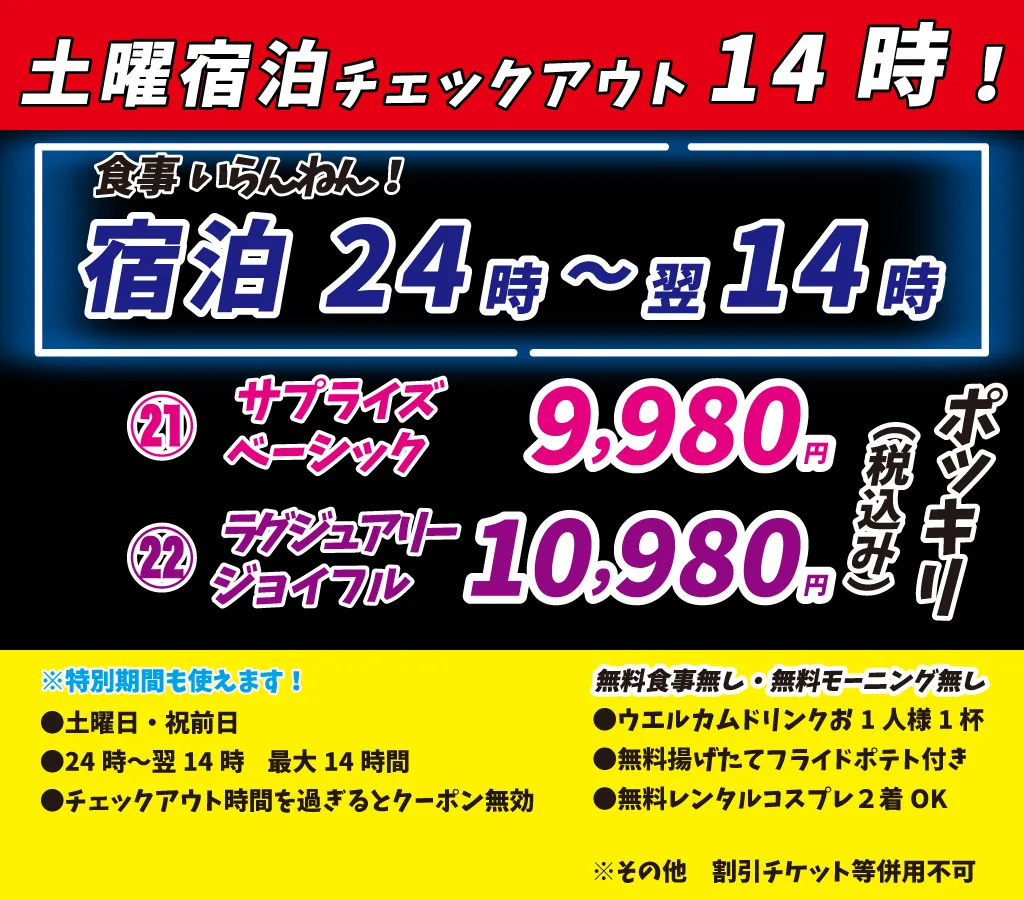 土曜宿泊㉑9,980円㉒10,980円