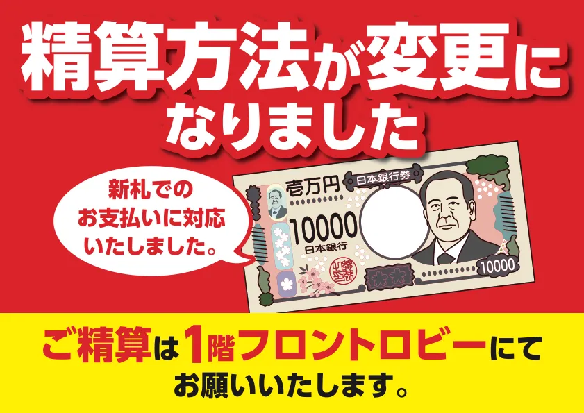 精算方法が変更になりました