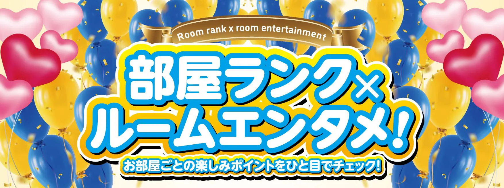 お部屋ランクルームエンタメ