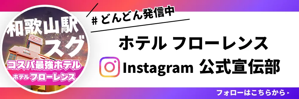 ホテルフローレンスInstagram公式宣伝部のフォローはこちらから